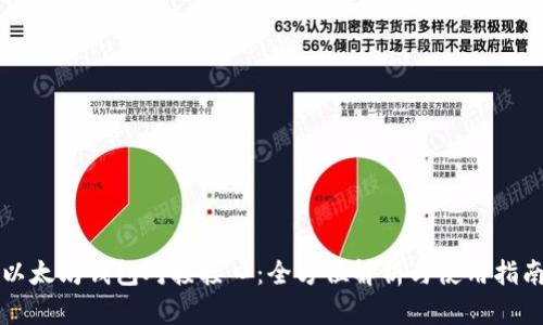 以太坊钱包对接接口：全方位解析与使用指南