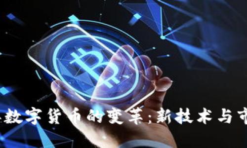 2023年数字货币的变革：新技术与市场动态
