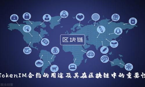 TokenIM合约的用途及其在区块链中的重要性