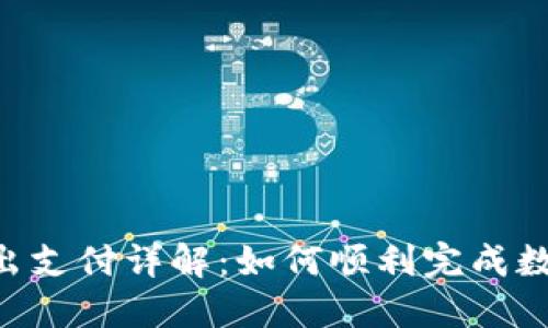 Tokenim转出支付详解：如何顺利完成数字资产转账