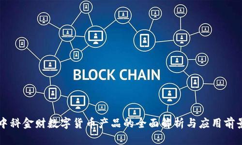 中科金财数字货币产品的全面解析与应用前景