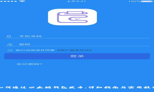 如何通过以太坊钱包发币：详细指南与实用技巧