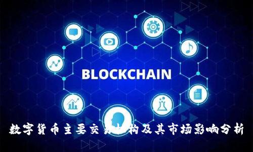 数字货币主要交易机构及其市场影响分析