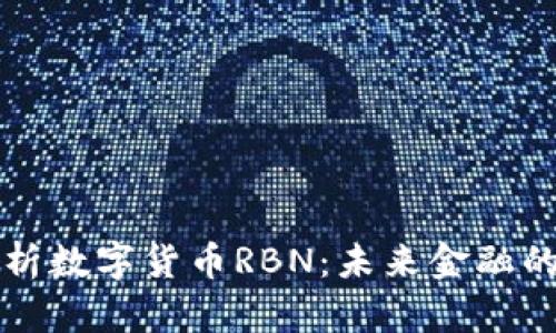 : 深入解析数字货币RBN：未来金融的潜在明星