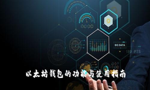 以太坊钱包的功能与使用指南