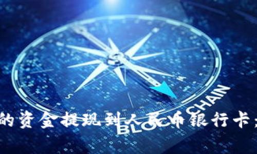 如何将Tokenim钱包的资金提现到人民币银行卡：详细步骤与注意事项