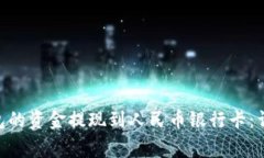 如何将Tokenim钱包的资金提现到人民币银行卡：详