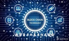 数字货币的基本性质解析
