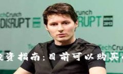 数字货币投资指南：目前可以购买的数字资产