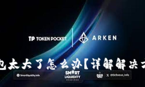 以太坊钱包太大了怎么办？详解解决方案与技巧