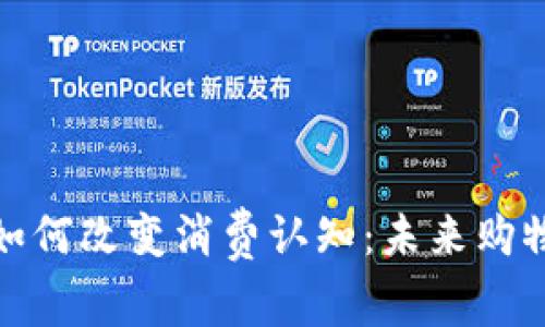 数字货币如何改变消费认知：未来购物的新趋势