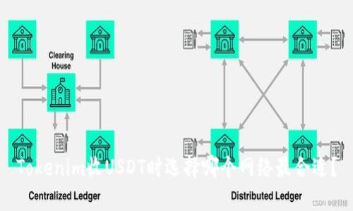 Tokenim收USDT时选择哪个网络最合适？