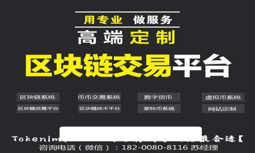 Tokenim收USDT时选择哪个网络最合适？