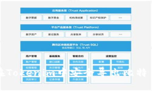 如何在Tokenim中安全导出比特币私钥