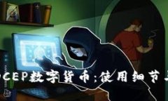 全面解读DCEP数字货币：使用细节与未来发展