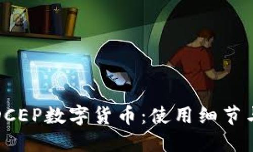 全面解读DCEP数字货币：使用细节与未来发展