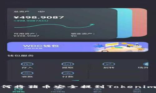 : 如何将猪币安全提到Tokenim钱包