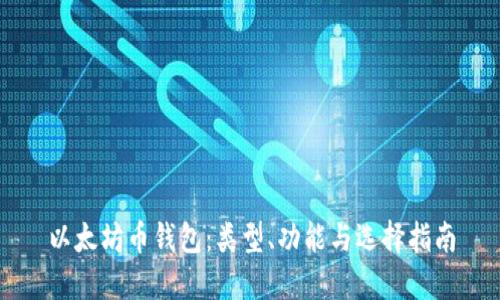 以太坊币钱包：类型、功能与选择指南