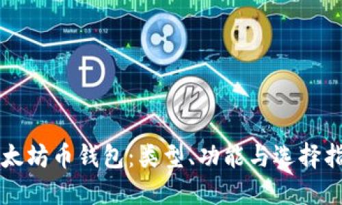 以太坊币钱包：类型、功能与选择指南