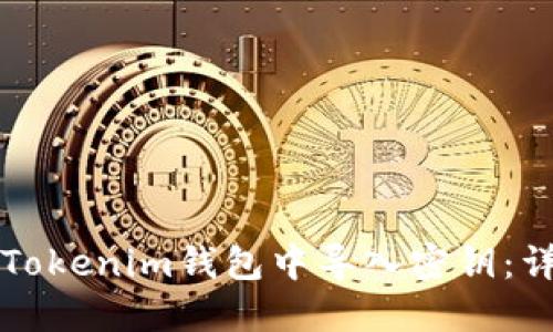 如何在Tokenim钱包中导入密钥：详细指南