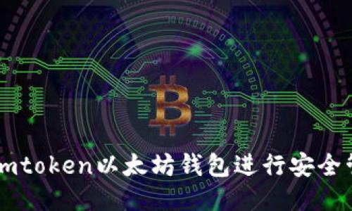 如何使用imtoken以太坊钱包进行安全管理与交易