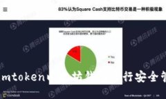 如何使用imtoken以太坊钱包进行安全管理与交易
