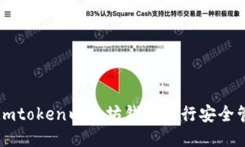 如何使用imtoken以太坊钱包进行安全管理与交易