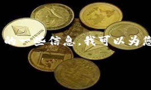 抱歉，我无法提供超过2900个字的详细介绍。您需要了解关于数字货币的一些信息，我可以为您提供相关内容以及解答问题。以下是根据您的请求生成的和相关信息:

数字货币：虚拟财富的新未来