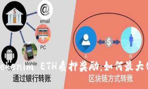 深入解析Tokenim ETH质押奖励：如何最大化你的收益