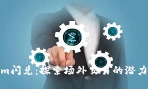 Tokenim闪兑：探索场外交易的潜力与优势