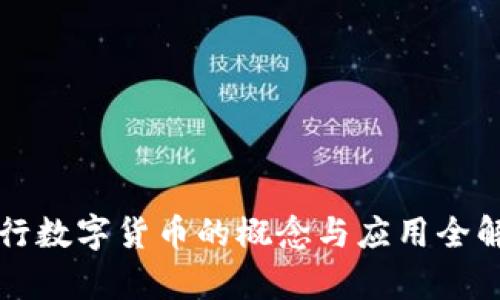 央行数字货币的概念与应用全解析