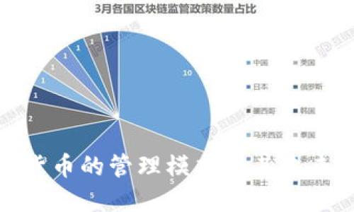 探讨数字货币的管理模式及其未来发展方向