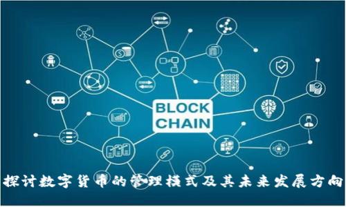 探讨数字货币的管理模式及其未来发展方向