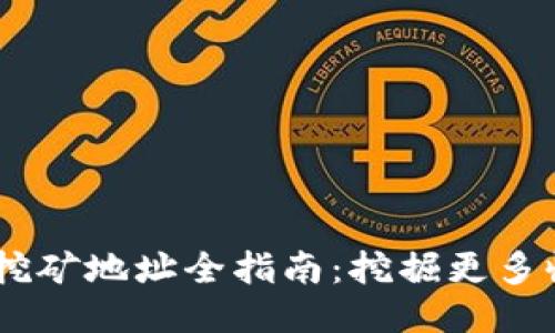 Tokenim 挖矿地址全指南：挖掘更多收益的攻略
