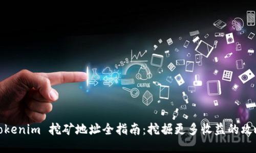 Tokenim 挖矿地址全指南：挖掘更多收益的攻略