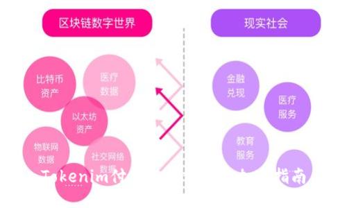 Tokenim付款如何使用与加速指南