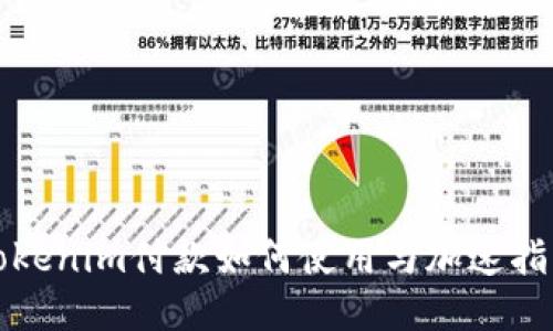 Tokenim付款如何使用与加速指南
