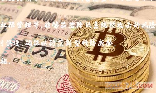 biao ti/biao ti中国数字货币分支机构的全面解析/biao ti

数字货币, 中国央行数字货币, 区块链技术, 数字人民币, 金融科技/guanjianci

引言
随着金融科技的迅猛发展，数字货币逐渐走入了公众视野。特别是在中国，中国人民银行（央行）积极推动数字货币的研发与应用，推出了全国范围内的数字人民币（e-CNY）。数字货币不仅是现代金融的一项重要创新，还是中国经济转型升级的重要组成部分。在这一过程中，数字货币的分支机构也逐渐形成并发挥着重要作用。

1. 数字货币的背景与发展
数字货币的起源可以追溯到比特币等加密货币的出现。它们使用区块链技术，通过加密算法保证交易的安全性与透明度。尽管加密货币获得了一定的市场认可，使用范围却受到限制，尤其在国家主权货币的框架下，它们往往不被认可为合法支付工具。面对这一挑战，各国央行开始考虑发行自己的数字货币，以提高货币的使用效率，满足人民日益增长的数字化需求。

中国是全球第一个推出央行数字货币试点的国家。自2014年提出数字货币研发以来，经过多年的技术攻关与政策研究，数字人民币的应用场景日渐丰富。目前，多个城市和地区已开始试点，涵盖了支付、转账、消费等多种功能。

2. 中国数字货币的分支机构
中国数字货币的推进并非由央行单独进行，而是由多方联动共同推动。其中，各地方政府、商业银行、金融科技公司及其他相关单位构成了数字货币的分支机构网络。通过建立一套完善的数字货币生态体系，整合资源与技术，共同推动数字人民币的落地与普及。

h42.1 地方政府的角色/h4
各地方政府在数字货币推广中扮演着重要的角色。他们通过政策引导、示范项目和资金支持等方式，推动数字人民币在本地区的使用。例如，一些城市借助大型综述活动，如冬奥会等，推广数字人民币的使用。同时，地方政府也在与商家、消费者的互动中收集数据，以进一步服务和政策。

h42.2 商业银行的参与/h4
商业银行作为传统金融体系的核心，在数字货币的发行、流通和业务推广中发挥着关键作用。银行不仅是数字人民币的发行渠道，还承担着交易清算、客户服务等职能。借助数字人民币，商业银行能够进一步提升服务效率和用户体验，开展基于数字货币的金融创新。

h42.3 金融科技公司的助力/h4
随着数字技术的发展，金融科技公司在数字货币的推广中也占据了重要地位。这些公司通过技术创新如区块链、移动支付等，不断提升数字人民币的使用便捷性。例如，一些科技公司推出了数字钱包，使用户可以方便地管理数字人民币，实现在线支付、转账等功能。

3. 数字货币分支机构的功能与作用
中国数字货币的分支机构不仅限于实体的构建，更涉及功能与作用的多元化。其功能主要包括支付清算、风控管理、用户服务和数据分析等方面。

h43.1 支付清算/h4
数字人民币在支付清算环节的应用，是数字货币的核心功能之一。分支机构通过建立高效的支付系统，实现实时、便捷的交易。数字人民币可以通过手机APP、POS机等终端进行支付，使交易效率大幅提升。

h43.2 风控管理/h4
数字货币的推广也带来了新的风控挑战。分支机构需要利用大数据和人工智能技术，对用户行为进行分析，及时识别异常交易，保障资金安全。此外，还需关注个人隐私保护，在合法合规的框架下进行数据的使用与分析。

h43.3 用户服务/h4
用户体验是数字货币分支机构必须重视的另一个方面。通过提升用户服务，如在线客服、使用指导和客服反馈等，鼓励更多用户使用数字人民币。在这一过程中，分支机构应不断根据用户反馈进行，让数字货币的使用体验更加人性化。

h43.4 数据分析/h4
分支机构通过对交易数据的分析，可以获得市场趋势及用户需求的洞察。这为政府决策、商业银行服务创新和科技公司的产品开发提供了依据。基于这些数据，各类参与方能够进一步资源配置，为用户提供更优质的服务。

4. 数字货币分支机构面临的挑战
尽管中国数字货币的推广取得了一定进展，但在实际应用中仍面临不少挑战。其中包括技术安全、政策法规、用户接受度和市场竞争等问题。

h44.1 技术安全/h4
数字货币的安全性是数字支付体系的基础。在技术层面，区块链技术虽然具备较高的安全性，但依然存在被攻击的风险。分支机构需要不断加大技术投入和研发力度，提升系统的防御能力，确保用户资金安全。

h44.2 政策法规/h4
数字货币的推广涉及多项政策法规的制定与落实。在推广过程中，分支机构需与监管部门密切合作，确保数字货币的推广不违反国家法律法规。此外，合规意识的普遍增强，也是未来数字货币稳步发展的重要保证。

h44.3 用户接受度/h4
数字货币的使用尚处于推广阶段，用户接受度的提升至关重要。分支机构需要通过宣传教育，提高用户对数字人民币的认知，借助优惠政策来激励用户尝试使用。同时，还要针对不同群体设计差异化的推广策略，以解决用户的顾虑。

h44.4 市场竞争/h4
随着多国央行数字货币项目的推进，国际竞争日趋激烈。分支机构需要关注全球数字货币发展的动态，服务和技术创新，形成独特竞争优势，推动数字人民币在国际市场上的应用。尤其是在“一带一路”倡议框架下，推动数字人民币与其他国家进行合作，增强国际影响力。

5. 未来数字货币的展望
中国数字货币的未来发展充满机遇与挑战。在国家支持和市场需求的共同推动下，数字人民币有望实现更广泛的应用场景，并渗透进更多行业。随着技术的进步和用户需求的变化，中国的数字货币分支机构将不断调整策略，提供更为高效、便捷的服务。

未来，数字人民币将不仅限于国内使用，国外市场的拓展也是重要的发展方向。如何在国际市场中展示数字人民币的优势，将是数字货币分支机构需要共同探索的课题。通过不断创新、强化合作，数字人民币有潜力成为全球数字货币体系的重要组成部分。

可能相关问题探讨

问题一：数字人民币如何影响传统金融体系？
数字人民币的引入标志着中国金融体系的根本性变革。作为一个新的支付工具，数字人民币有可能改变传统金融体系中的权力关系和运作模式。首先，它将推动支付方式的变革，不再依赖传统的银行卡，而是更为便捷的数字支付。这种简化的交易方式有助于提升商业效率，降低交易成本，进而推动经济的增长。同时，数字人民币还可能改变商业银行的收入结构，使得其在支付行业的收益受到一定影响。

此外，数字人民币可以提高央行对金融市场的控制能力，使得货币政策的执行更加高效。通过大数据分析，央行能够实时掌握市场动态，及时调整货币政策来应对经济波动。这不仅能增强政策的透明度，还能提高应对市场风险的能力。

问题二：数字人民币的国际化如何推进？
数字人民币的国际化是全球金融体系一体化的重要组成部分。推进这一进程，需要从多个方面着手。首先，数字人民币需要与现有的国际支付系统建立连接，例如SWIFT等金融网络。这一连接将增强数字人民币在国际交易中的可用性，使得跨境支付更加便捷。

其次，为了促进国际市场的信任，必须确保数字人民币的价值稳定。稳定币或货币锚定机制可能是一个有效的选择，这能减少关于汇率波动所带来的市场风险。此外，推动与其他国家央行的合作，例如签署双边货币互换协议，也能够增强数字人民币的国际接受度。

问题三：数字人民币在小额支付中具备哪些优势？
数字人民币在小额支付中具备显著的优势，特别是在交易速度和成本方面。通过数字人民币进行小额支付，用户能够享受到实时到账的便利。这一特点使得小额支付变得如沐春风，适用于日常生活中的小额购物、公交付款等场景。

此外，数字人民币免去了传统支付方式中涉及的手续费，对于商家和消费者来说都是一种实惠。拥抱数字人民币的小额支付场景还可以通过二维码支付等现代技术，给用户带来提升用户体验的可能性。这种便捷与低成本的特性，将有助于促进小额支付的扩展。

问题四：数字人民币在促进普惠金融方面具有怎样的潜力？
数字人民币在促进普惠金融的职责上显得至关重要。在对接老百姓的真实需求方面，数字人民币可以帮助无法接触传统银行服务的人群，特别是在偏远地区、农村等地，数字人民币的使用将为他们提供便捷的金融服务。通过手机等移动终端就可以实现银行服务，极易接入大部分没有银行账户的用户。

此外，数字人民币的透明性和可追溯性，可以在减少金融欺诈的同时，为小微企业提供更好的信贷评估依据。中央银行可以基于大数据分析，判断这些小微企业的信用风险，为其提供更为精准的信贷服务。普惠金融的推进不仅能够拓宽金融服务的覆盖面，提升金融 inclusion，还能进一步激活新兴市场经济的发展。

问题五：如何保证数字货币系统的安全性？
数字货币系统的安全性是其成功应用的前提。为了确保系统的安全，首先，需要对数字人民币的技术架构进行严谨的设计。采用多层次的安全防护机制，包括加密技术、身份验证和权限管理等，能够显著降低系统被攻击的风险。

其次，加强对用户行为的监测与分析，通过大数据与人工智能技术实时监测系统运行状况，及时识别异常流量与交易，保障系统的稳定性。这一过程中的技术更新与迭代也应当与时俱进，确保以防范新型网络威胁。

最后，政策法规的制定也不可忽视。应建立完善的法律框架，确保数字货币在运营中的合法合规。同时，提升大众的安全意识，使得用户能够在使用数字人民币时采取必要的安全措施。

通过以上的探讨，数字货币特别是数字人民币的应用发展呈现出广阔的前景与复杂的挑战。各分支机构的协作与努力，将推动这一金融革命的顺应与稳定发展。