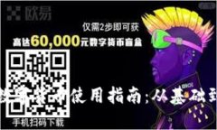余姚数字货币使用指南：从基础到实践