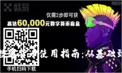 余姚数字货币使用指南：从基础到实践