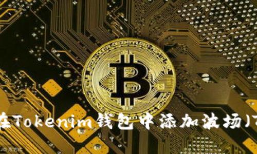 如何在Tokenim钱包中添加波场（TRON）