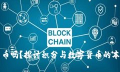 积分是数字货币吗？探讨积分与数字货币的本质