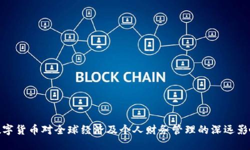 数字货币对全球经济及个人财务管理的深远影响