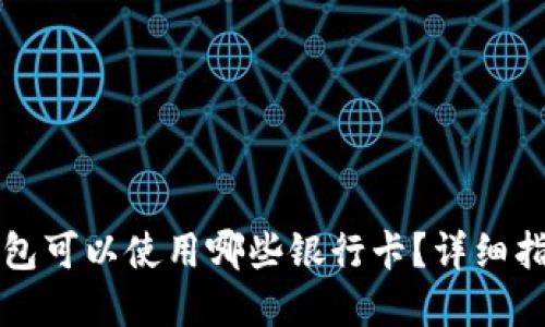 以太坊钱包可以使用哪些银行卡？详细指南与建议