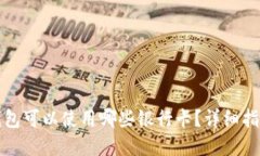 以太坊钱包可以使用哪些银行卡？详细指南与建