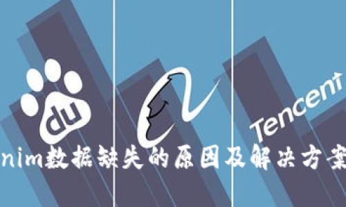 Tokenim数据缺失的原因及解决方案探讨