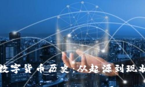 价格最低的数字货币历史：从起源到现状的深度分析