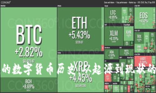 价格最低的数字货币历史：从起源到现状的深度分析