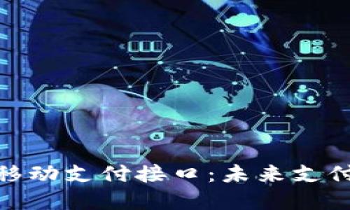 数字货币移动支付接口：未来支付的新选择