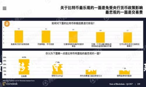 数字货币移动支付接口：未来支付的新选择